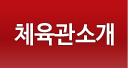 체육관소개