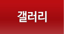 갤러리