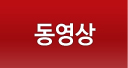 동영상