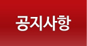 공지사항