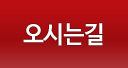 오시는길