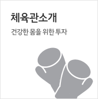체육관소개
